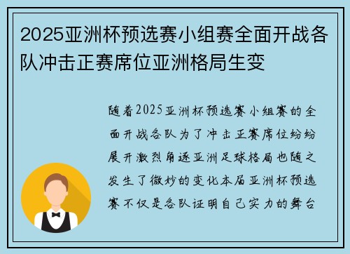 2025亚洲杯预选赛小组赛全面开战各队冲击正赛席位亚洲格局生变