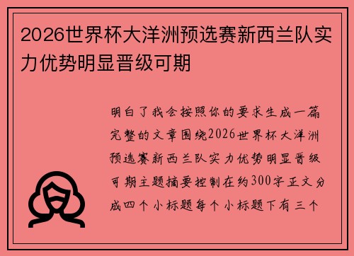 2026世界杯大洋洲预选赛新西兰队实力优势明显晋级可期