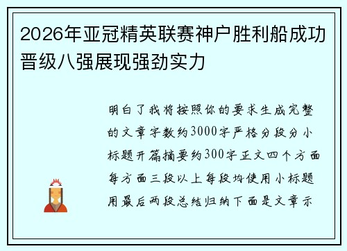 2026年亚冠精英联赛神户胜利船成功晋级八强展现强劲实力