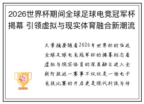 2026世界杯期间全球足球电竞冠军杯揭幕 引领虚拟与现实体育融合新潮流