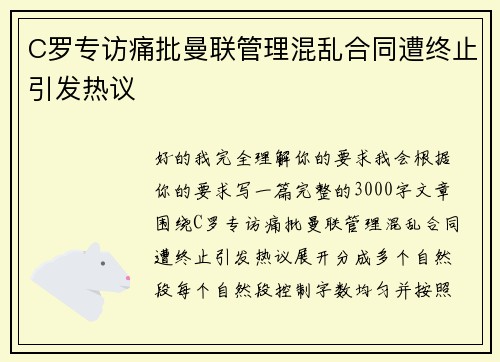 C罗专访痛批曼联管理混乱合同遭终止引发热议 C罗专访痛批曼联管理混乱合同遭终止引发热议