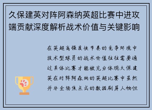 久保建英对阵阿森纳英超比赛中进攻端贡献深度解析战术价值与关键影响