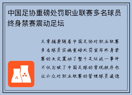 中国足协重磅处罚职业联赛多名球员终身禁赛震动足坛