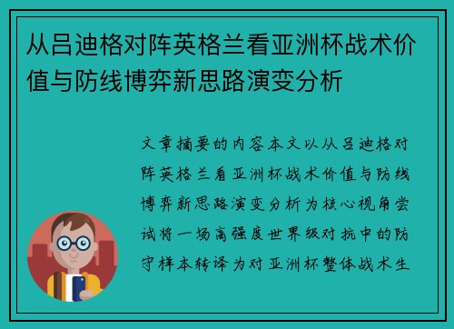 从吕迪格对阵英格兰看亚洲杯战术价值与防线博弈新思路演变分析 从吕迪格对阵英格兰看亚洲杯战术价值与防线博弈新思路演变分析