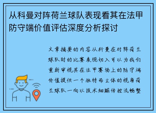 从科曼对阵荷兰球队表现看其在法甲防守端价值评估深度分析探讨