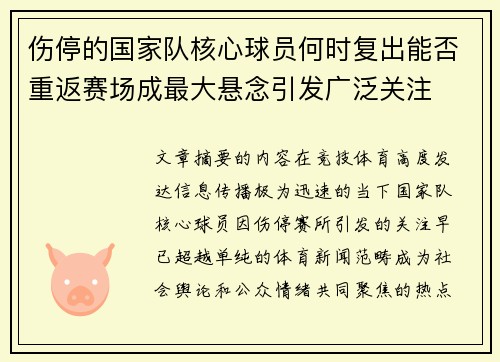 伤停的国家队核心球员何时复出能否重返赛场成最大悬念引发广泛关注