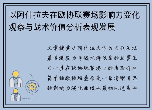 以阿什拉夫在欧协联赛场影响力变化观察与战术价值分析表现发展 以阿什拉夫在欧协联赛场影响力变化观察与战术价值分析表现发展