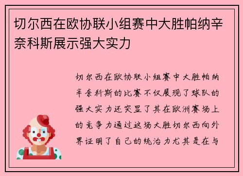 切尔西在欧协联小组赛中大胜帕纳辛奈科斯展示强大实力 切尔西在欧协联小组赛中大胜帕纳辛奈科斯展示强大实力