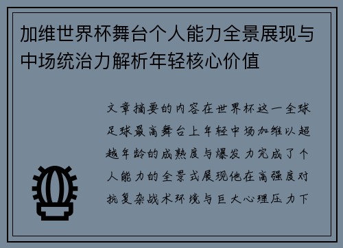 加维世界杯舞台个人能力全景展现与中场统治力解析年轻核心价值 加维世界杯舞台个人能力全景展现与中场统治力解析年轻核心价值