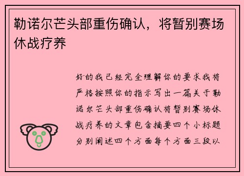 勒诺尔芒头部重伤确认,将暂别赛场休战疗养 勒诺尔芒头部重伤确认,将暂别赛场休战疗养