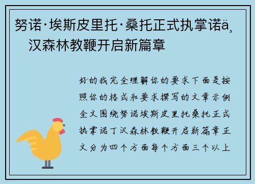 努诺·埃斯皮里托·桑托正式执掌诺丁汉森林教鞭开启新篇章