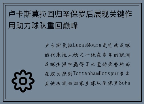 卢卡斯莫拉回归圣保罗后展现关键作用助力球队重回巅峰