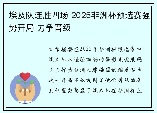 埃及队连胜四场 2025非洲杯预选赛强势开局 力争晋级