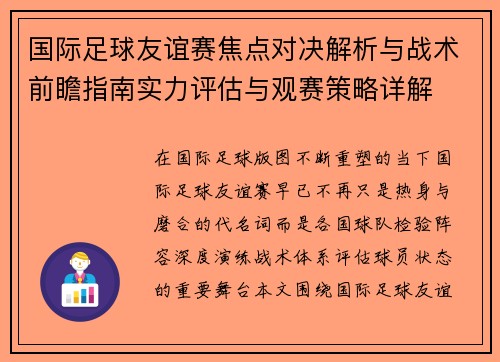 国际足球友谊赛焦点对决解析与战术前瞻指南实力评估与观赛策略详解