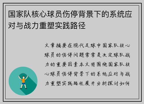 国家队核心球员伤停背景下的系统应对与战力重塑实践路径