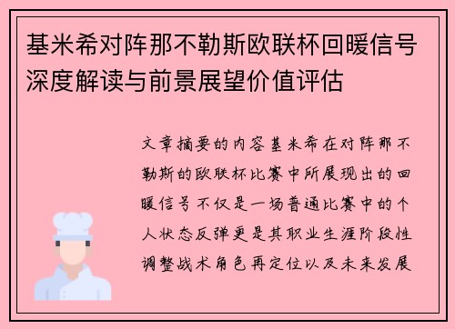 基米希对阵那不勒斯欧联杯回暖信号深度解读与前景展望价值评估