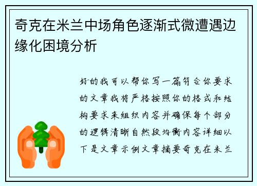 奇克在米兰中场角色逐渐式微遭遇边缘化困境分析