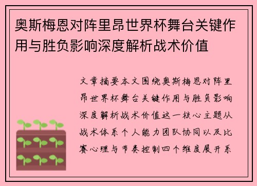 奥斯梅恩对阵里昂世界杯舞台关键作用与胜负影响深度解析战术价值