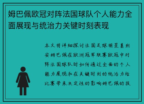 姆巴佩欧冠对阵法国球队个人能力全面展现与统治力关键时刻表现