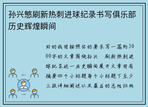 孙兴慜刷新热刺进球纪录书写俱乐部历史辉煌瞬间