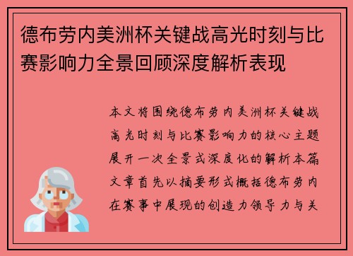 德布劳内美洲杯关键战高光时刻与比赛影响力全景回顾深度解析表现