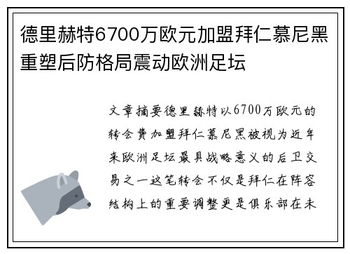 德里赫特6700万欧元加盟拜仁慕尼黑重塑后防格局震动欧洲足坛