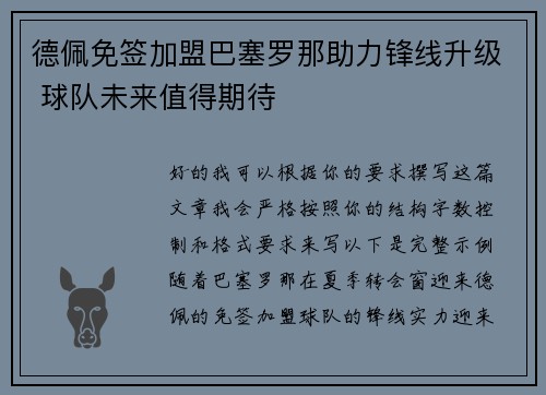 德佩免签加盟巴塞罗那助力锋线升级 球队未来值得期待