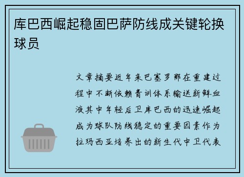 库巴西崛起稳固巴萨防线成关键轮换球员 库巴西崛起稳固巴萨防线成关键轮换球员