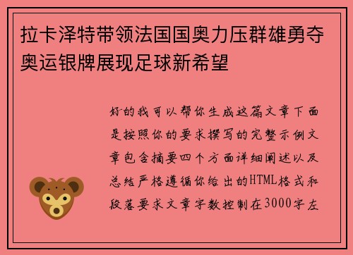 拉卡泽特带领法国国奥力压群雄勇夺奥运银牌展现足球新希望 拉卡泽特带领法国国奥力压群雄勇夺奥运银牌展现足球新希望
