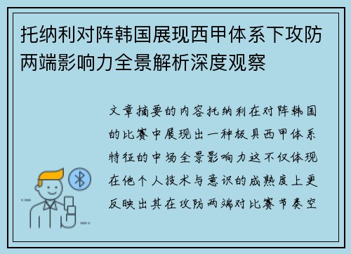 托纳利对阵韩国展现西甲体系下攻防两端影响力全景解析深度观察