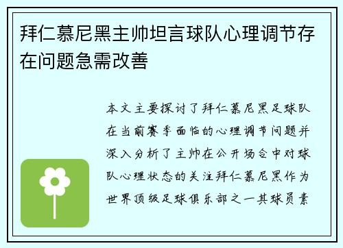 拜仁慕尼黑主帅坦言球队心理调节存在问题急需改善 拜仁慕尼黑主帅坦言球队心理调节存在问题急需改善