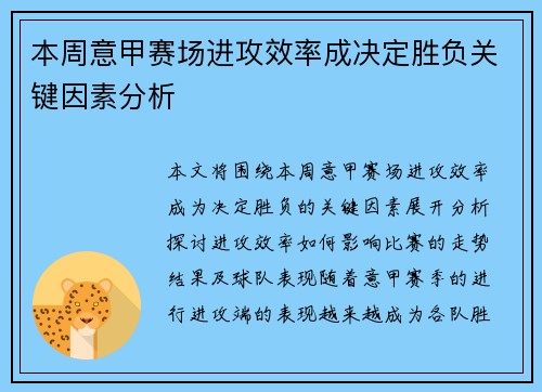 本周意甲赛场进攻效率成决定胜负关键因素分析