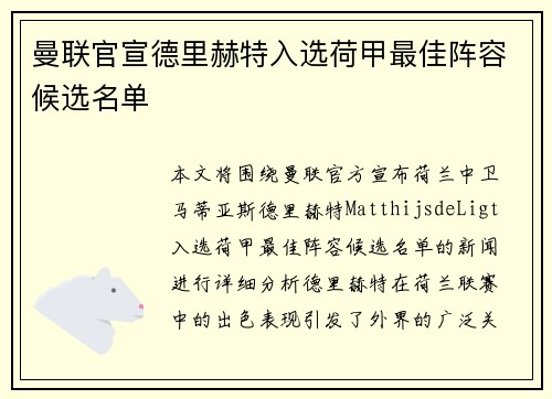 曼联官宣德里赫特入选荷甲最佳阵容候选名单 曼联官宣德里赫特入选荷甲最佳阵容候选名单