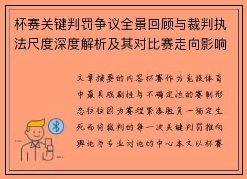 杯赛关键判罚争议全景回顾与裁判执法尺度深度解析及其对比赛走向影响评估 杯赛关键判罚争议全景回顾与裁判执法尺度深度解析及其对比赛走向影响评估