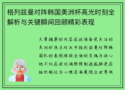 格列兹曼对阵韩国美洲杯高光时刻全解析与关键瞬间回顾精彩表现