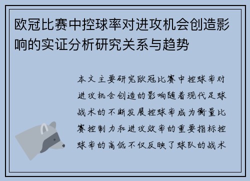 欧冠比赛中控球率对进攻机会创造影响的实证分析研究关系与趋势 欧冠比赛中控球率对进攻机会创造影响的实证分析研究关系与趋势