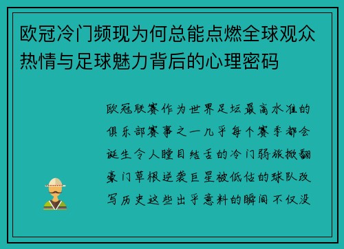 欧冠冷门频现为何总能点燃全球观众热情与足球魅力背后的心理密码 欧冠冷门频现为何总能点燃全球观众热情与足球魅力背后的心理密码