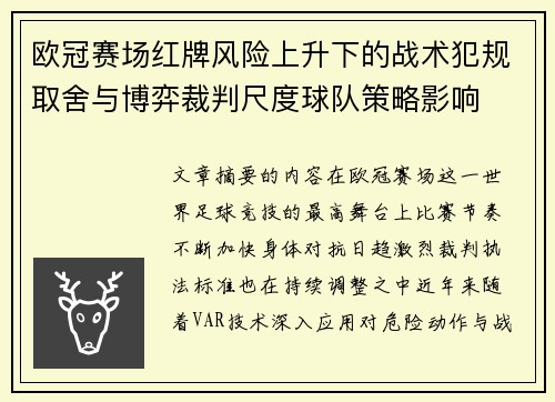 欧冠赛场红牌风险上升下的战术犯规取舍与博弈裁判尺度球队策略影响
