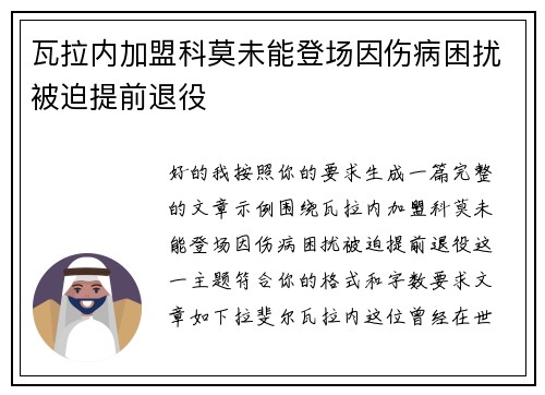 瓦拉内加盟科莫未能登场因伤病困扰被迫提前退役