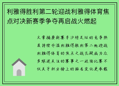 利雅得胜利第二轮迎战利雅得体育焦点对决新赛季争夺再启战火燃起