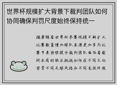 世界杯规模扩大背景下裁判团队如何协同确保判罚尺度始终保持统一